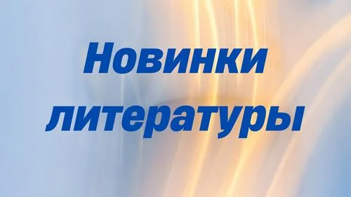 "Новинки литературы"