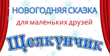 «Новогодняя сказка для маленьких друзей»