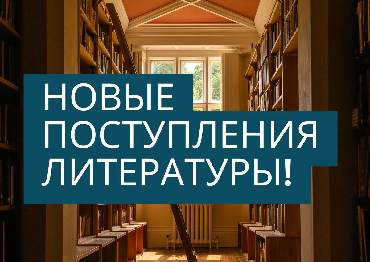 Новые поступления литературы!