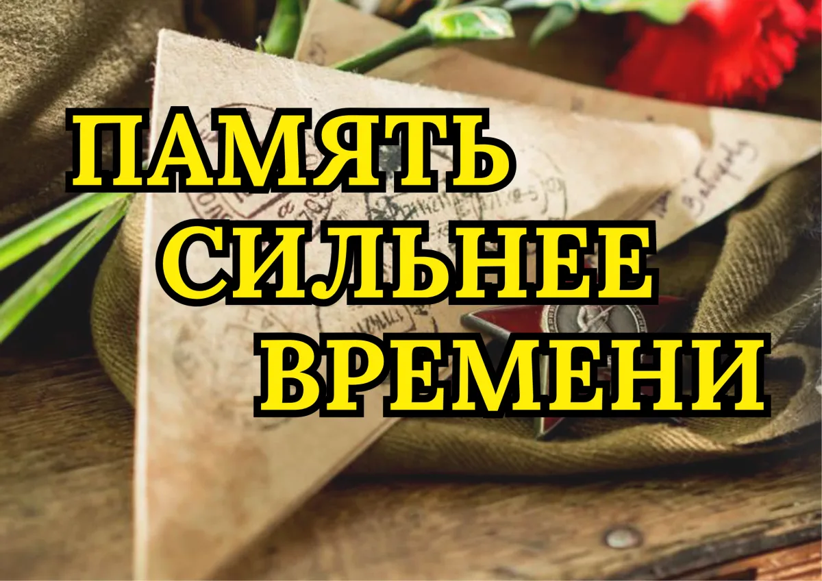 «Память сильнее времени»