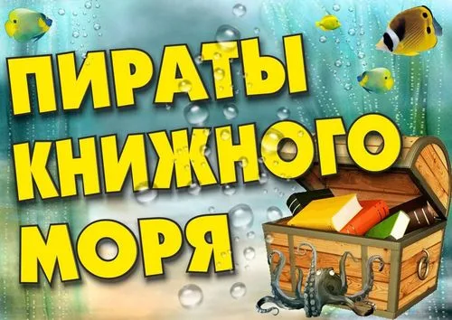 "Пираты книжного моря"