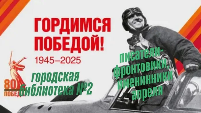 Писатели фронтовики, именинники апреля