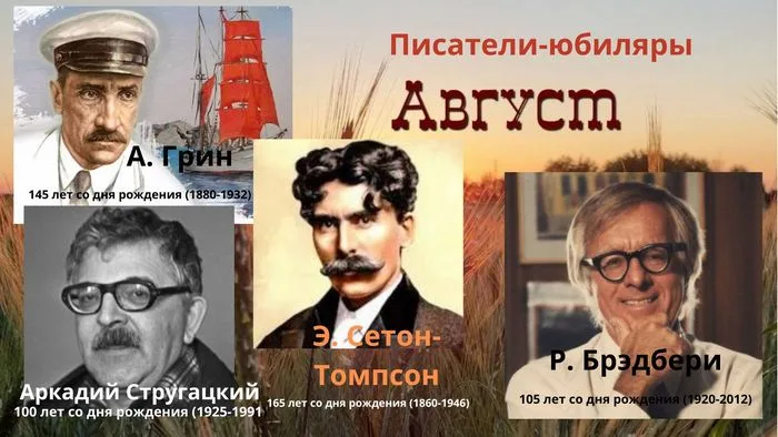 Писатели-юбиляры в августе