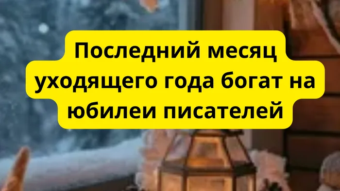 "Писатели-юбиляры в декабре"