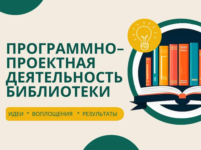«Программно-проектная деятельность библиотеки»
