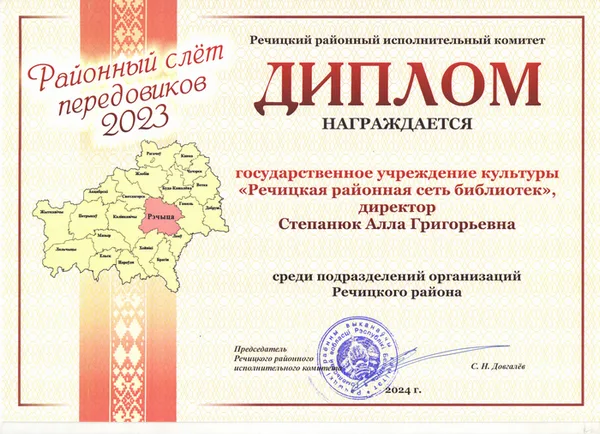 "Районный слёт передовиков  - 2023"