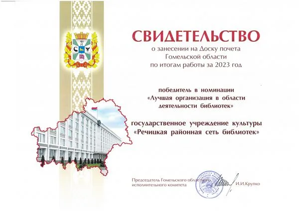 Речицкая районная сеть библиотек - на Доске почёта Гомельской области