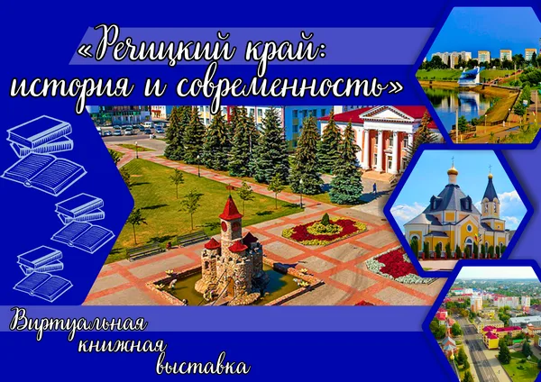 "Речицкий край: история и современность"