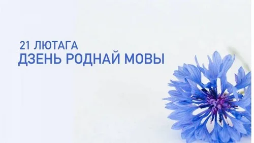 “Родная мова — скарб народа”