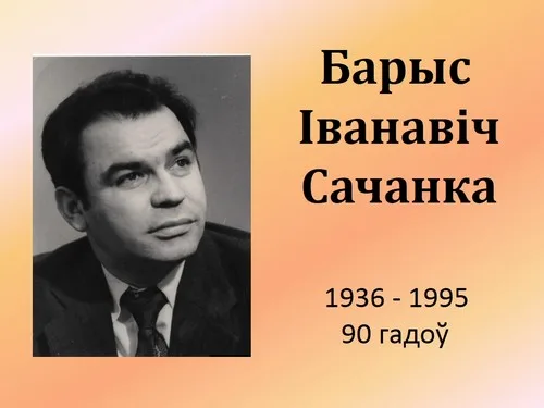 “Святло яго душы. Барыс Сачанка”