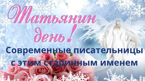 "Татьянин день"