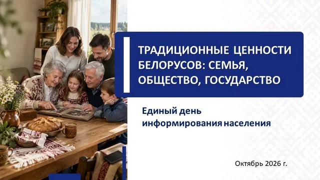 «Традиционные ценности белорусов: семья, общество, государство»