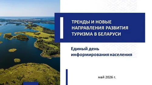 "Тренды и новые направления развития туризма в Беларуси"