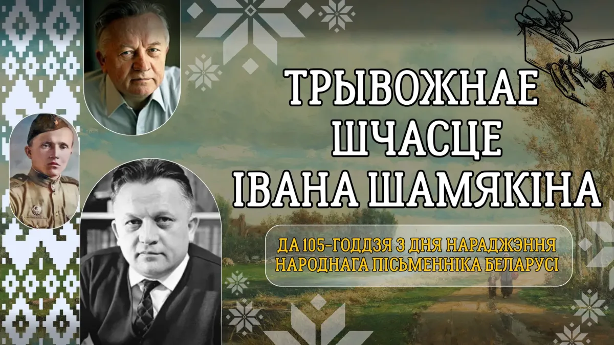 Трывожнае  шчасце  Івана Шамякіна