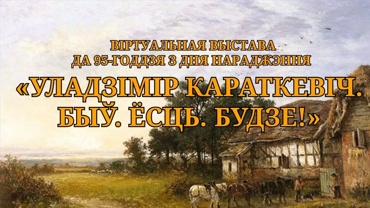 «Уладзімір Караткевіч. Быў. Ёсць. Будзе!»