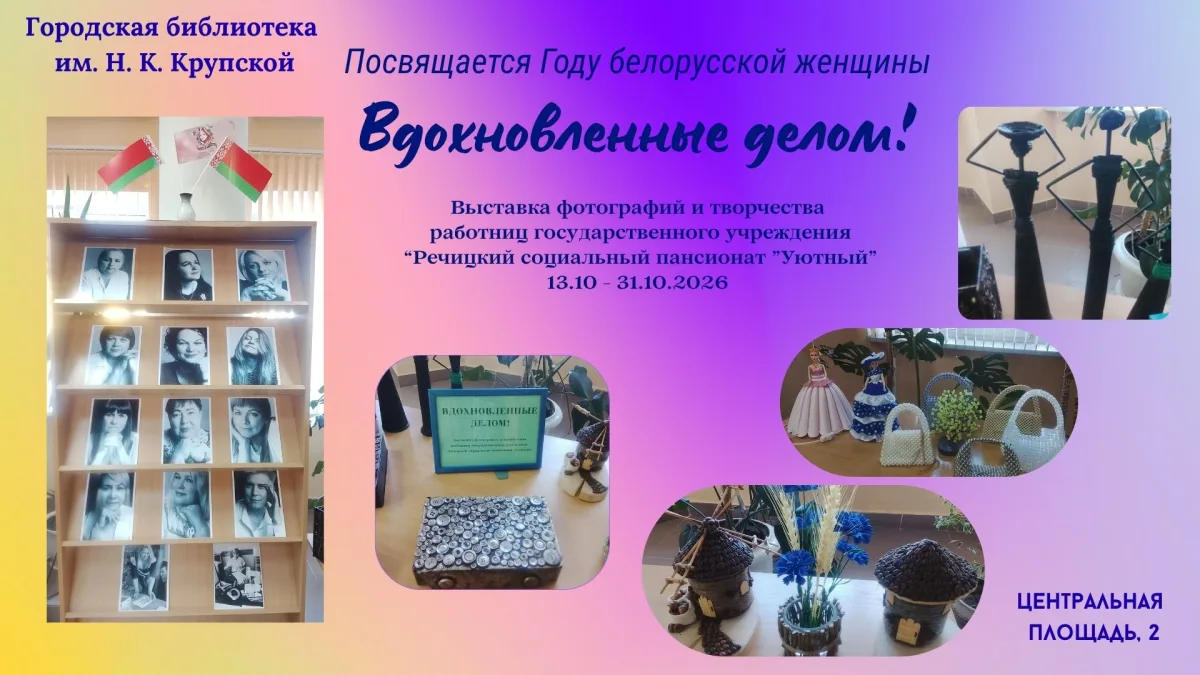 «Вдохновленные делом!»