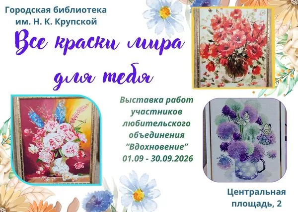 "Все краски мира  для тебя"