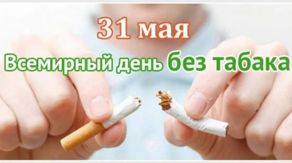 "Всемирный день без табака"