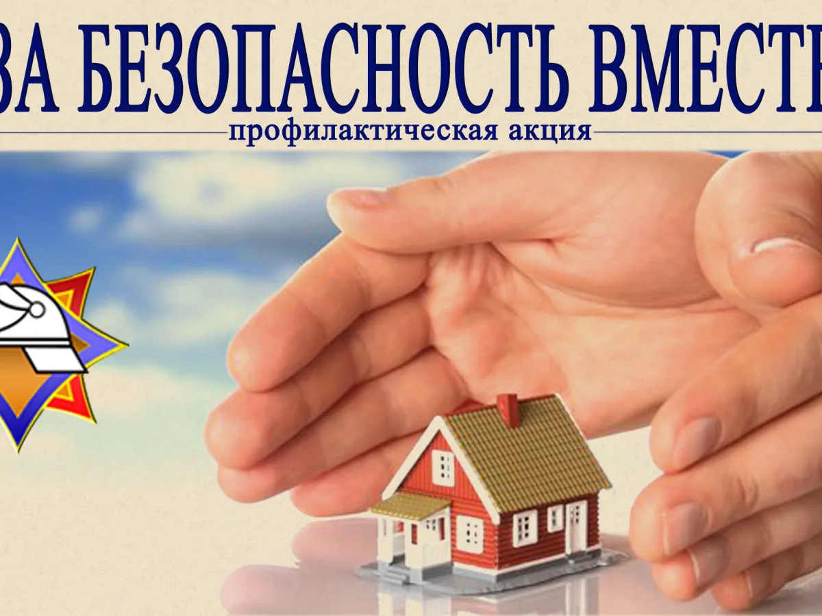 "За безопасность вместе!"