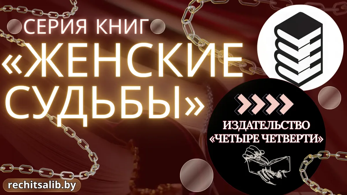 "Женские судьбы"