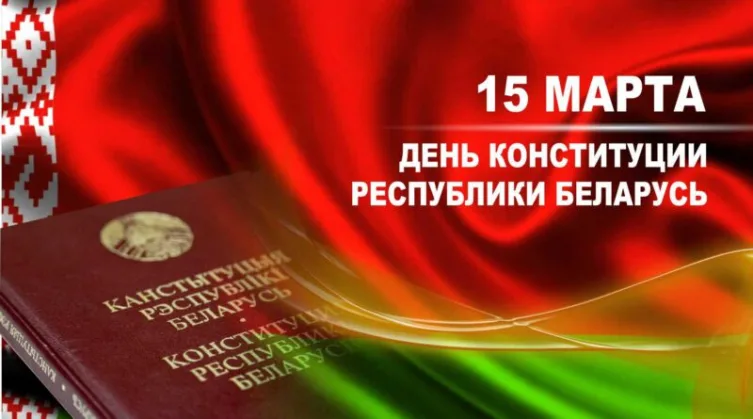 Знаете ли вы Конституцию Республики Беларусь?