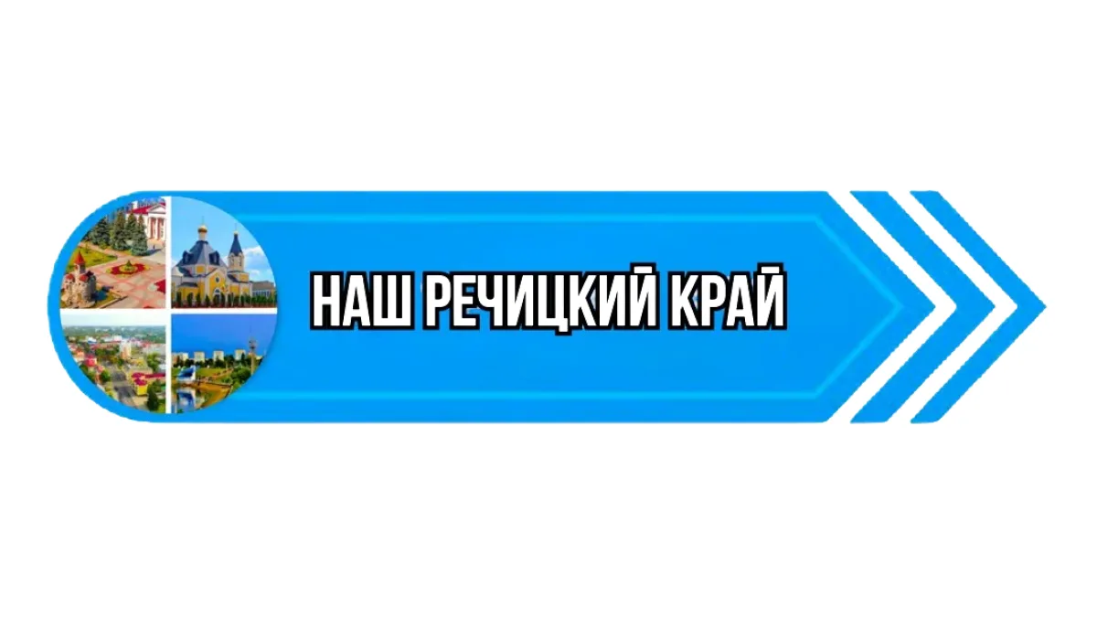 Наш Речицкий край