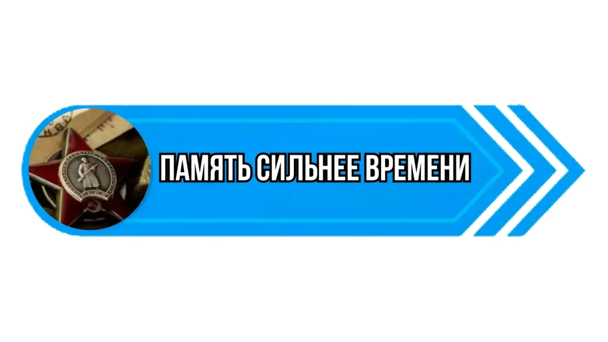 Память сильнее времени