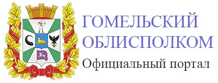 Гомельский регион