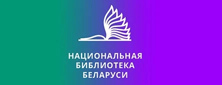 Национальная библиотека Беларуси