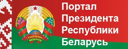 Портал Президента Республики Беларусь