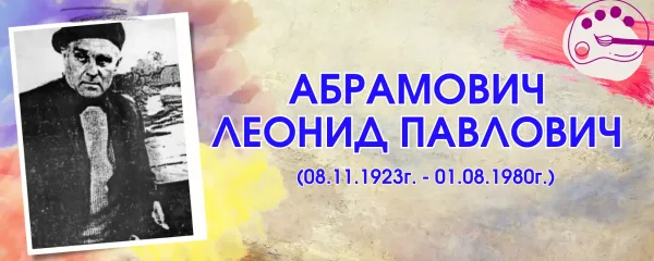 Абрамович Леонид Павлович