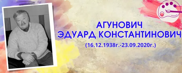 Агунович Эдуард Константинович