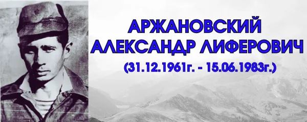 Аржановский Александр Лиферович