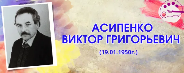 Асипенко Виктор Григорьевич