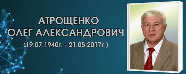 Атрощенко Олег Александрович