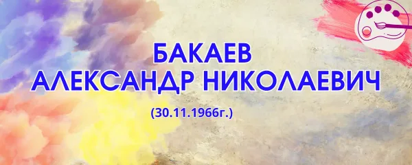 Бакаев Александр Николаевич