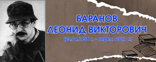 БАРАНОВ ЛЕОНИД ВИКТОРОВИЧ