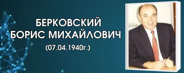 Берковский Борис Михайлович