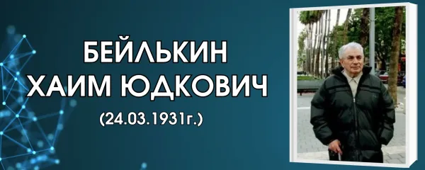 Бейлькин Хаим Юдкович