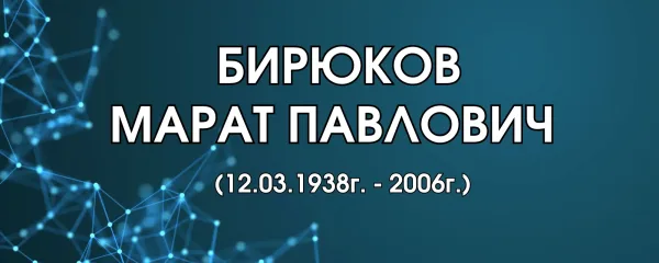 Бирюков Марат Павлович