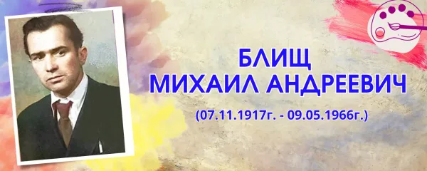 Блищ Михаил Андреевич