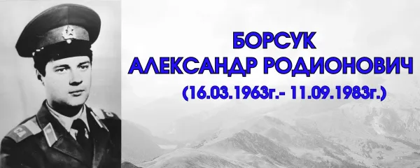 Борсук Александр Родионович