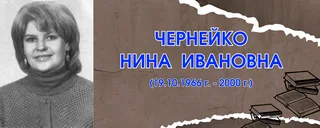 Чернейко Нина Ивановна