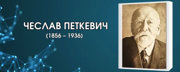 Чеслав Петкевич
