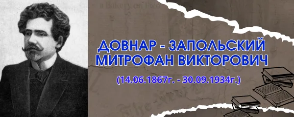 Довнар -Запольский Митрофан Викторович