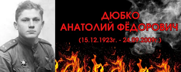 Дюбко Анатолий Фёдорович