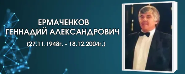 Ермаченков Геннадий Александрович