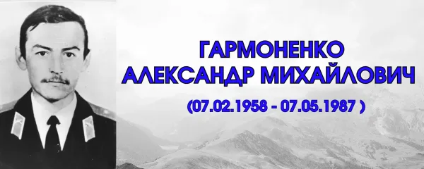 Гармоненко  Александр Михайлович