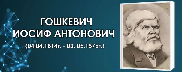 Гошкевич Иосиф Антонович