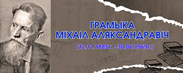 Грамыка Міхаіл Аляксандравіч